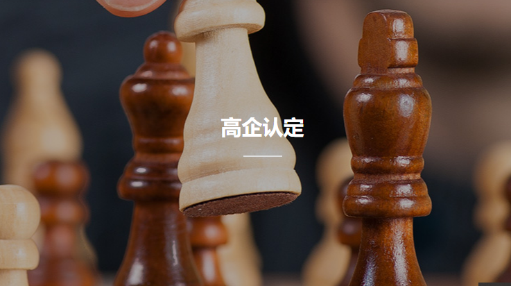 国家高新技术认定